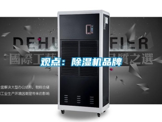行業新聞觀點：除濕機品牌