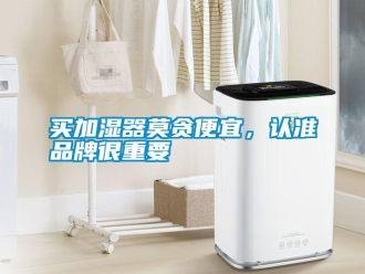 行業新聞買加濕器莫貪便宜，認準品牌很重要