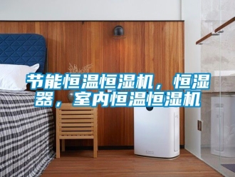 知識百科節能恒溫恒濕機，恒濕器，室內恒溫恒濕機