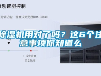 常見問題除濕機用對了嗎？這6個注意事項你知道么