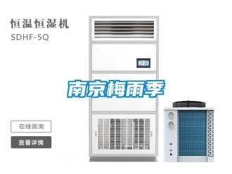 行業新聞南京梅雨季