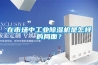 在市場中工業除濕機是怎樣的局面？