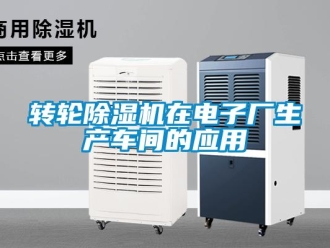 知識百科轉輪除濕機在電子廠生產車間的應用