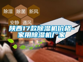 企業新聞陜西17款除濕機價格-家用除濕機廠家