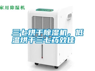 知識百科三七烘干除濕機，低溫烘干三七藥效佳