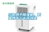 三七烘干除濕機，低溫烘干三七藥效佳