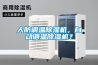 人防調溫除濕機，自動調溫除濕機？
