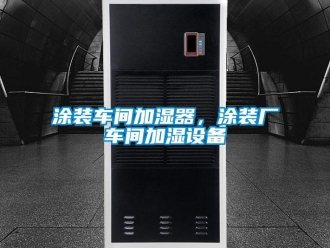知識百科涂裝車間加濕器，涂裝廠車間加濕設備