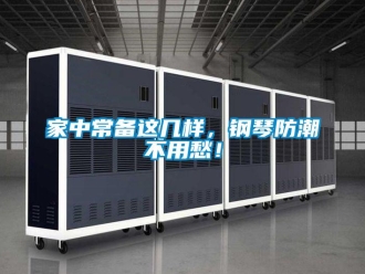 常見問題家中常備這幾樣，鋼琴防潮不用愁！