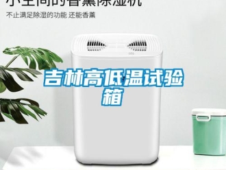 常見問題吉林高低溫試驗箱