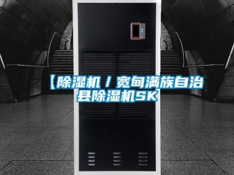 企業新聞【除濕機／寬甸滿族自治縣除濕機SK