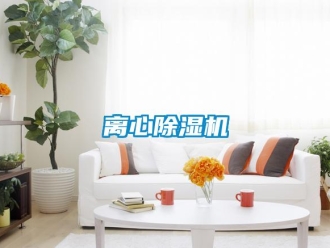 行業新聞離心除濕機