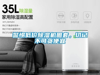 行業新聞警惕低價除濕機圈套，切記不可貪便宜