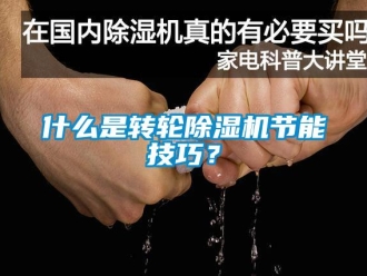 常見問題什么是轉輪除濕機節能技巧？