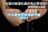什么是轉輪除濕機節能技巧？