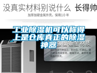 常見問題工業除濕機可以稱得上是倉庫真正的除濕神器