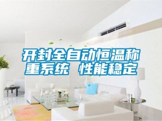 知識百科開封全自動恒溫稱重系統 性能穩定
