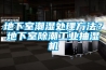 地下室潮濕處理方法？地下室除潮工業抽濕機