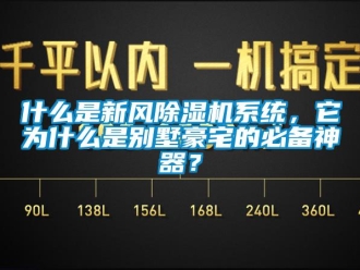 常見問題什么是新風除濕機系統，它為什么是別墅豪宅的必備神器？