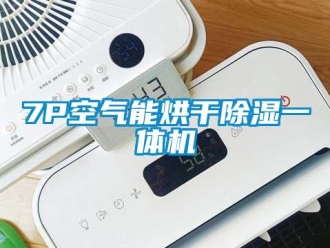 企業新聞7P空氣能烘干除濕一體機