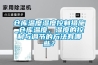 倉庫溫度濕度控制措施_倉庫溫度、濕度的控制與調節的方法有哪些？