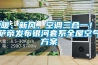 地暖、新風、空調三合一！卡薩帝發布銀河套系全屋空氣方案