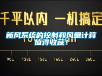 企業新聞新風系統的控制和風量計算值得收藏！