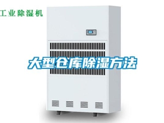 企業新聞大型倉庫除濕方法