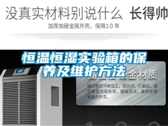 知識百科恒溫恒濕實驗箱的保養及維護方法