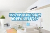 轉輪除濕機價格貴的理由是什么？