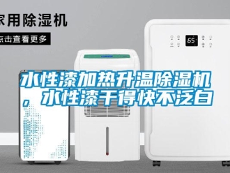 知識百科水性漆加熱升溫除濕機，水性漆干得快不泛白