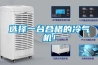 選擇一臺合格的冷氣機！