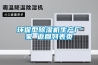 環保型除濕機生產廠家 返回列表頁