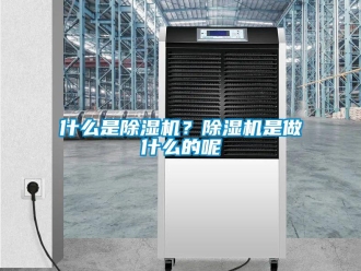 知識百科什么是除濕機？除濕機是做什么的呢