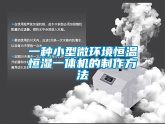 知識百科一種小型微環境恒溫恒濕一體機的制作方法
