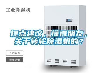 常見問題提點建議，懂得朋友，關于轉輪除濕機的？