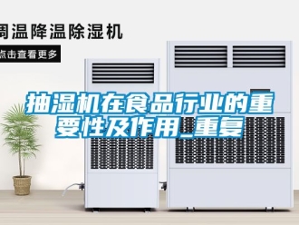 企業新聞抽濕機在食品行業的重要性及作用_重復