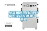 除濕機你用對了嗎？常見誤區在哪里？_重復