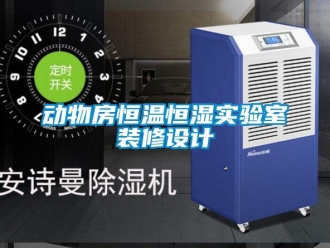 知識百科動物房恒溫恒濕實驗室裝修設計