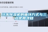 冷凍除濕機的循環方式與三點使用須知