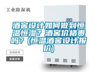 知識百科酒窖設計如何做到恒溫恒濕？酒窖價格貴嗎？(恒溫酒窖設計報價)