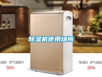 企業新聞除濕機使用場所