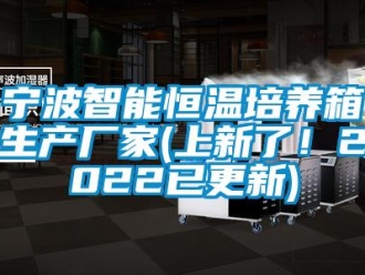 知識百科寧波智能恒溫培養箱生產廠家(上新了！2022已更新)
