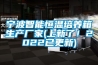寧波智能恒溫培養箱生產廠家(上新了！2022已更新)