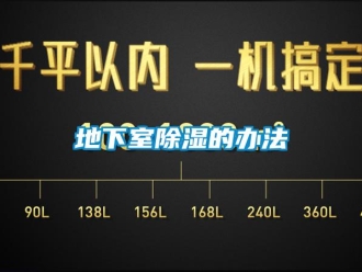 企業新聞地下室除濕的辦法
