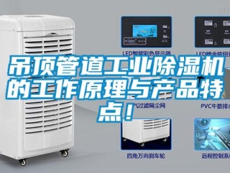 企業新聞吊頂管道工業除濕機的工作原理與產品特點！