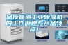 吊頂管道工業除濕機的工作原理與產品特點！