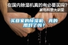 買回家的除濕機，真的用對了嗎？