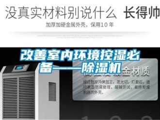 企業新聞改善室內環境控濕必備——除濕機
