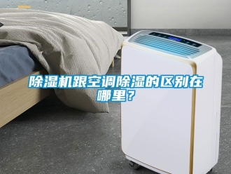 行業新聞除濕機跟空調除濕的區別在哪里？